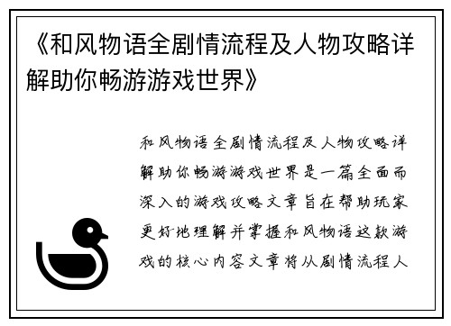 《和风物语全剧情流程及人物攻略详解助你畅游游戏世界》