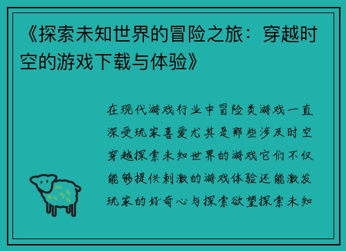 《探索未知世界的冒险之旅：穿越时空的游戏下载与体验》