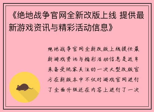 《绝地战争官网全新改版上线 提供最新游戏资讯与精彩活动信息》