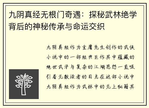 九阴真经无根门奇遇：探秘武林绝学背后的神秘传承与命运交织
