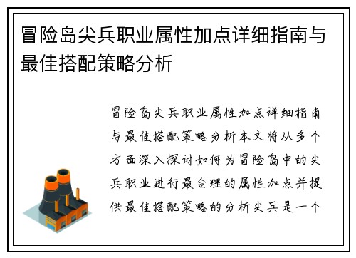 冒险岛尖兵职业属性加点详细指南与最佳搭配策略分析