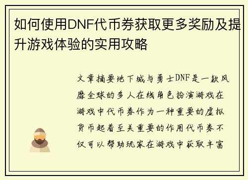 如何使用DNF代币券获取更多奖励及提升游戏体验的实用攻略