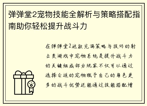 弹弹堂2宠物技能全解析与策略搭配指南助你轻松提升战斗力
