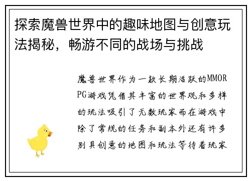 探索魔兽世界中的趣味地图与创意玩法揭秘，畅游不同的战场与挑战