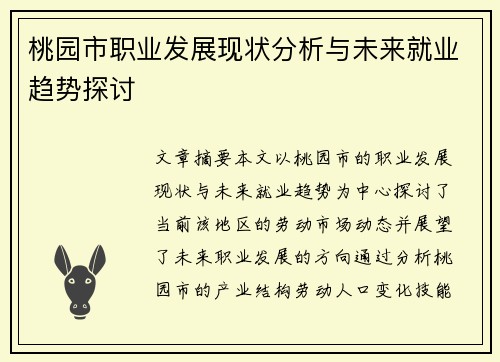 桃园市职业发展现状分析与未来就业趋势探讨