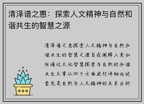 清泽谱之惠：探索人文精神与自然和谐共生的智慧之源