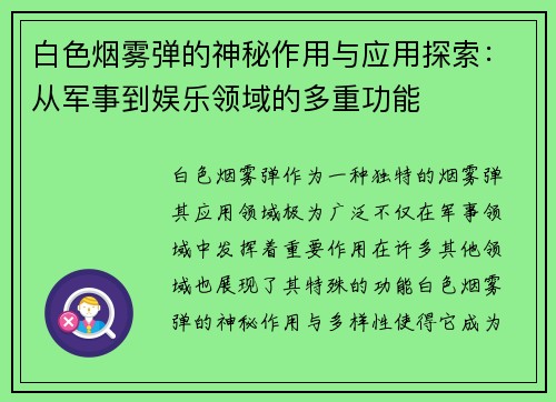白色烟雾弹的神秘作用与应用探索：从军事到娱乐领域的多重功能
