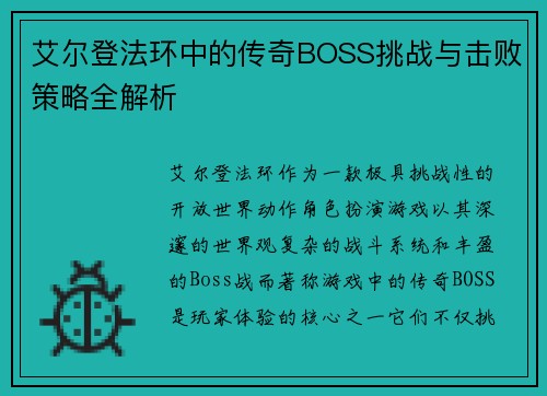 艾尔登法环中的传奇BOSS挑战与击败策略全解析