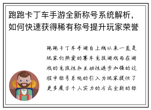 跑跑卡丁车手游全新称号系统解析，如何快速获得稀有称号提升玩家荣誉