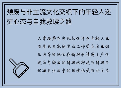 颓废与非主流文化交织下的年轻人迷茫心态与自我救赎之路