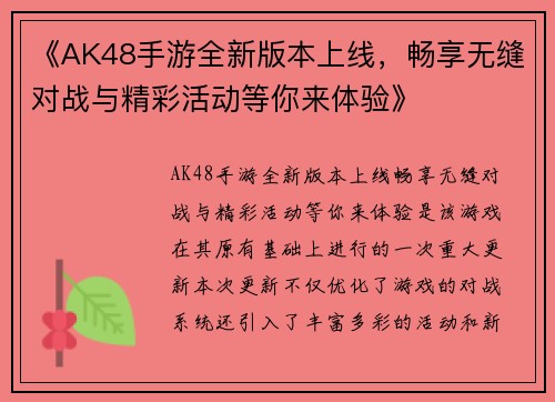 《AK48手游全新版本上线，畅享无缝对战与精彩活动等你来体验》