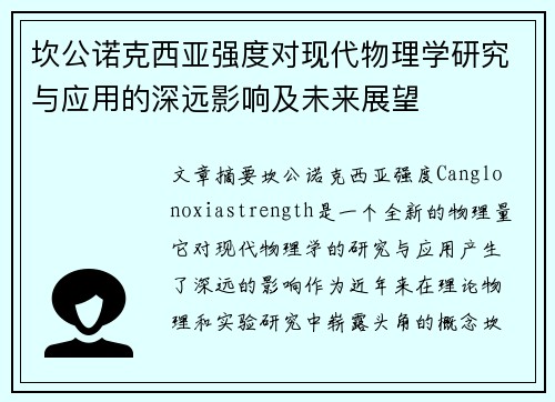 坎公诺克西亚强度对现代物理学研究与应用的深远影响及未来展望