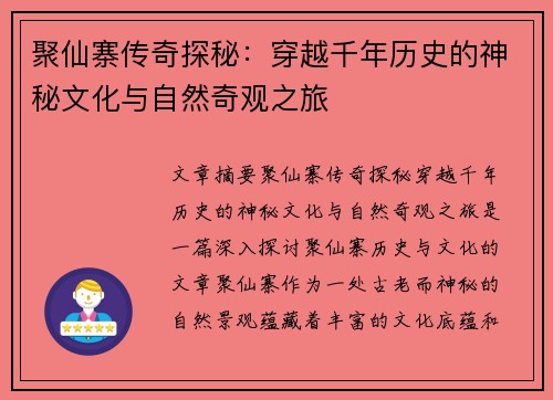 聚仙寨传奇探秘：穿越千年历史的神秘文化与自然奇观之旅