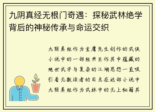 九阴真经无根门奇遇：探秘武林绝学背后的神秘传承与命运交织