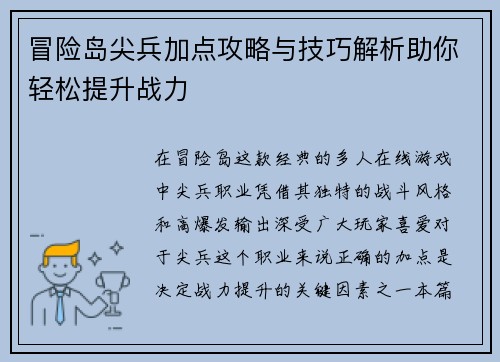 冒险岛尖兵加点攻略与技巧解析助你轻松提升战力
