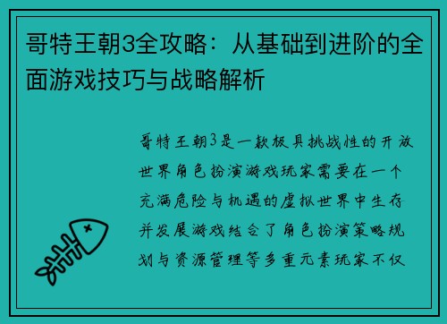 哥特王朝3全攻略：从基础到进阶的全面游戏技巧与战略解析