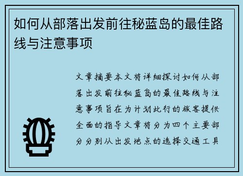 如何从部落出发前往秘蓝岛的最佳路线与注意事项
