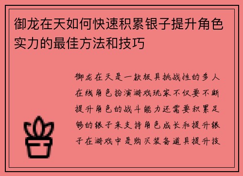 御龙在天如何快速积累银子提升角色实力的最佳方法和技巧