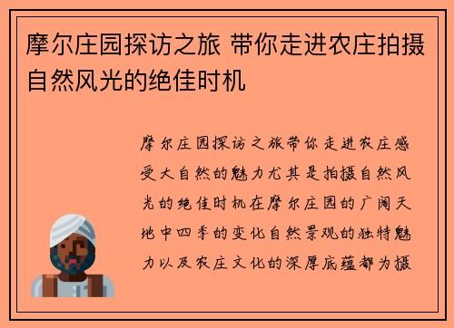 摩尔庄园探访之旅 带你走进农庄拍摄自然风光的绝佳时机