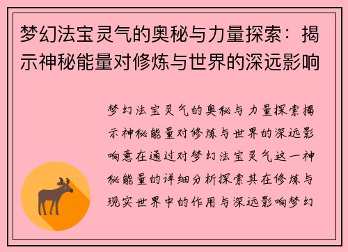 梦幻法宝灵气的奥秘与力量探索：揭示神秘能量对修炼与世界的深远影响
