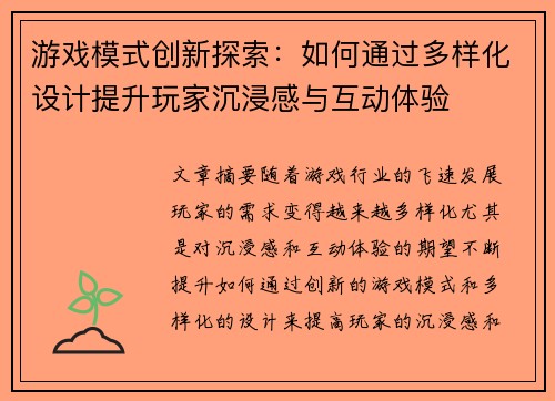 游戏模式创新探索：如何通过多样化设计提升玩家沉浸感与互动体验