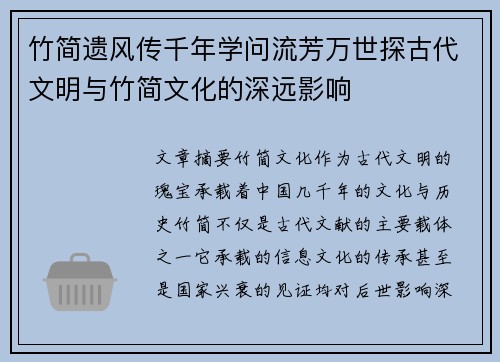 竹简遗风传千年学问流芳万世探古代文明与竹简文化的深远影响