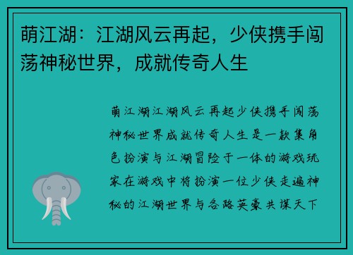 萌江湖：江湖风云再起，少侠携手闯荡神秘世界，成就传奇人生