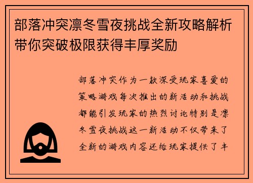 部落冲突凛冬雪夜挑战全新攻略解析带你突破极限获得丰厚奖励
