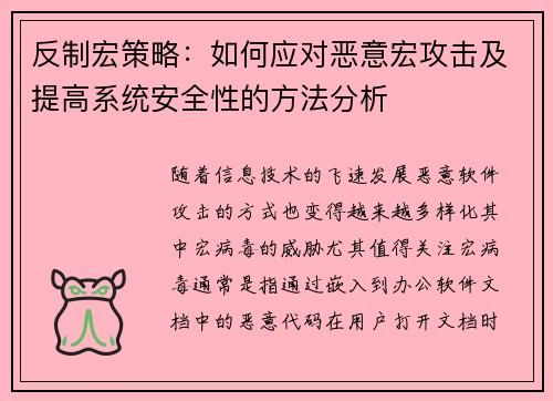 反制宏策略：如何应对恶意宏攻击及提高系统安全性的方法分析
