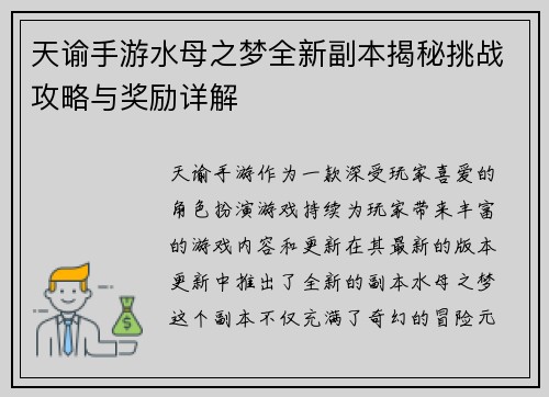 天谕手游水母之梦全新副本揭秘挑战攻略与奖励详解
