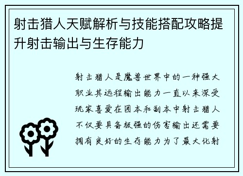 射击猎人天赋解析与技能搭配攻略提升射击输出与生存能力