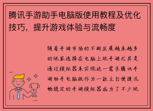 腾讯手游助手电脑版使用教程及优化技巧，提升游戏体验与流畅度
