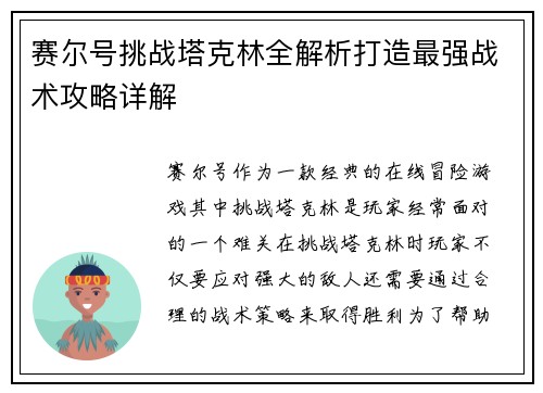 赛尔号挑战塔克林全解析打造最强战术攻略详解 赛尔号挑战塔克林全解析打造最强战术攻略详解