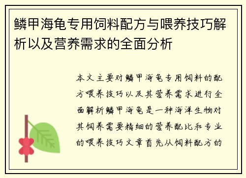 鳞甲海龟专用饲料配方与喂养技巧解析以及营养需求的全面分析