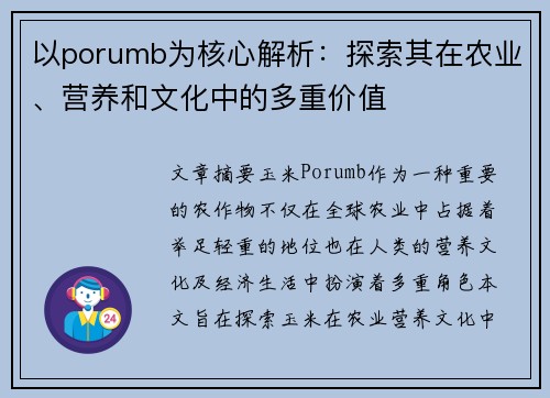 以porumb为核心解析:探索其在农业、营养和文化中的多重价值 以porumb为核心解析:探索其在农业、营养和文化中的多重价值