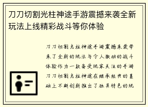 刀刀切割光柱神途手游震撼来袭全新玩法上线精彩战斗等你体验 刀刀切割光柱神途手游震撼来袭全新玩法上线精彩战斗等你体验