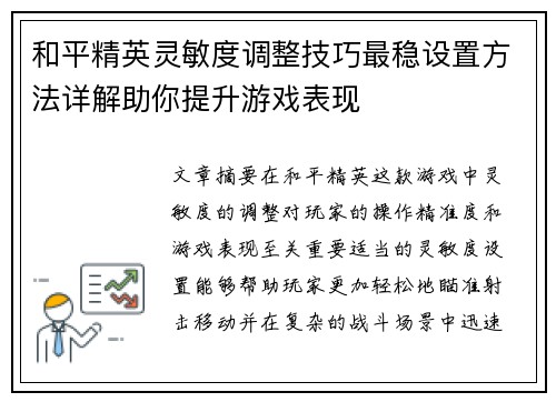 和平精英灵敏度调整技巧最稳设置方法详解助你提升游戏表现