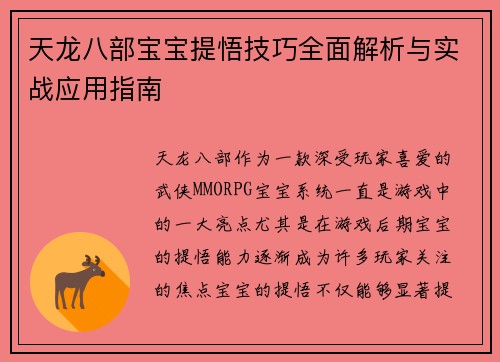 天龙八部宝宝提悟技巧全面解析与实战应用指南