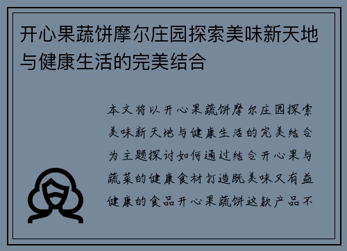 开心果蔬饼摩尔庄园探索美味新天地与健康生活的完美结合 开心果蔬饼摩尔庄园探索美味新天地与健康生活的完美结合