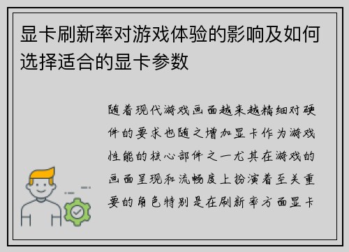 显卡刷新率对游戏体验的影响及如何选择适合的显卡参数