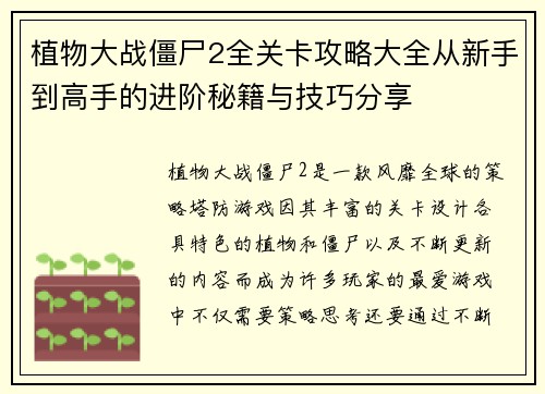 植物大战僵尸2全关卡攻略大全从新手到高手的进阶秘籍与技巧分享 植物大战僵尸2全关卡攻略大全从新手到高手的进阶秘籍与技巧分享