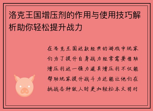 洛克王国增压剂的作用与使用技巧解析助你轻松提升战力 洛克王国增压剂的作用与使用技巧解析助你轻松提升战力