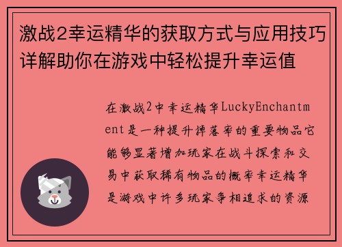 激战2幸运精华的获取方式与应用技巧详解助你在游戏中轻松提升幸运值