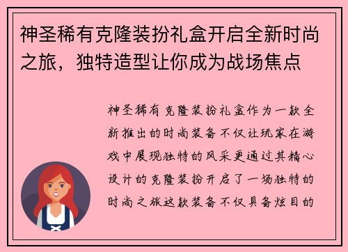 神圣稀有克隆装扮礼盒开启全新时尚之旅,独特造型让你成为战场焦点 神圣稀有克隆装扮礼盒开启全新时尚之旅,独特造型让你成为战场焦点