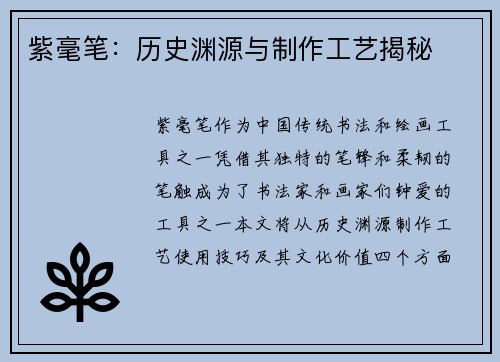 紫毫笔:历史渊源与制作工艺揭秘 紫毫笔:历史渊源与制作工艺揭秘