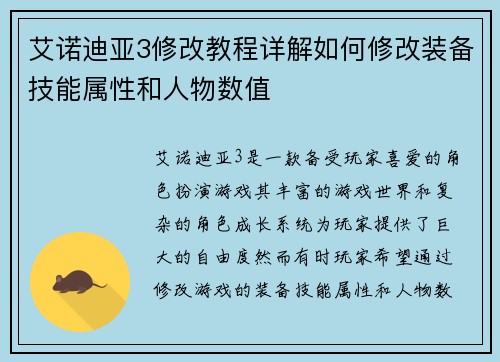 艾诺迪亚3修改教程详解如何修改装备技能属性和人物数值 艾诺迪亚3修改教程详解如何修改装备技能属性和人物数值
