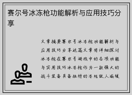 赛尔号冰冻枪功能解析与应用技巧分享