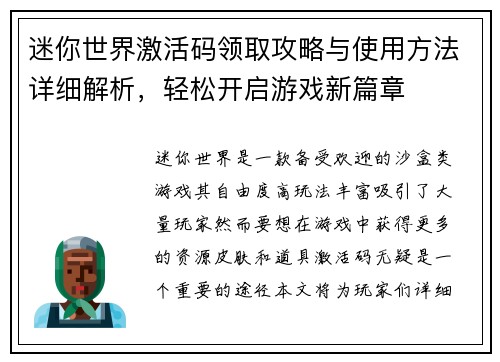 迷你世界激活码领取攻略与使用方法详细解析,轻松开启游戏新篇章 迷你世界激活码领取攻略与使用方法详细解析,轻松开启游戏新篇章