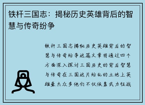 铁杆三国志:揭秘历史英雄背后的智慧与传奇纷争 铁杆三国志:揭秘历史英雄背后的智慧与传奇纷争