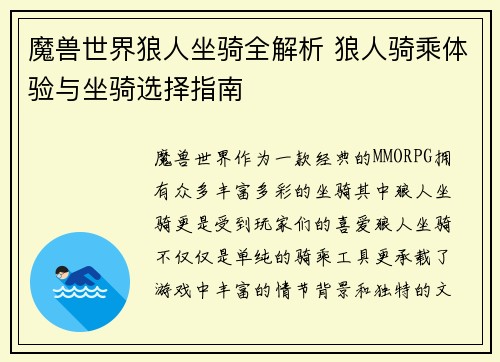 魔兽世界狼人坐骑全解析 狼人骑乘体验与坐骑选择指南 魔兽世界狼人坐骑全解析 狼人骑乘体验与坐骑选择指南